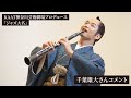 KAAT神奈川芸術劇場プロデュース『ジャズ大名』出演者コメント【千葉雄大】