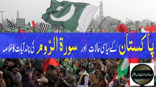 Political Situation In Pakistan Surah Rum Explained By As Ansari