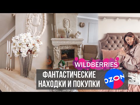Видео: ВОСХИТИТЕЛЬНЫЕ НАХОДКИ Wildberries, OZON для дома и декора | ПОКУПКИ Вайлдберриз для красивого дома