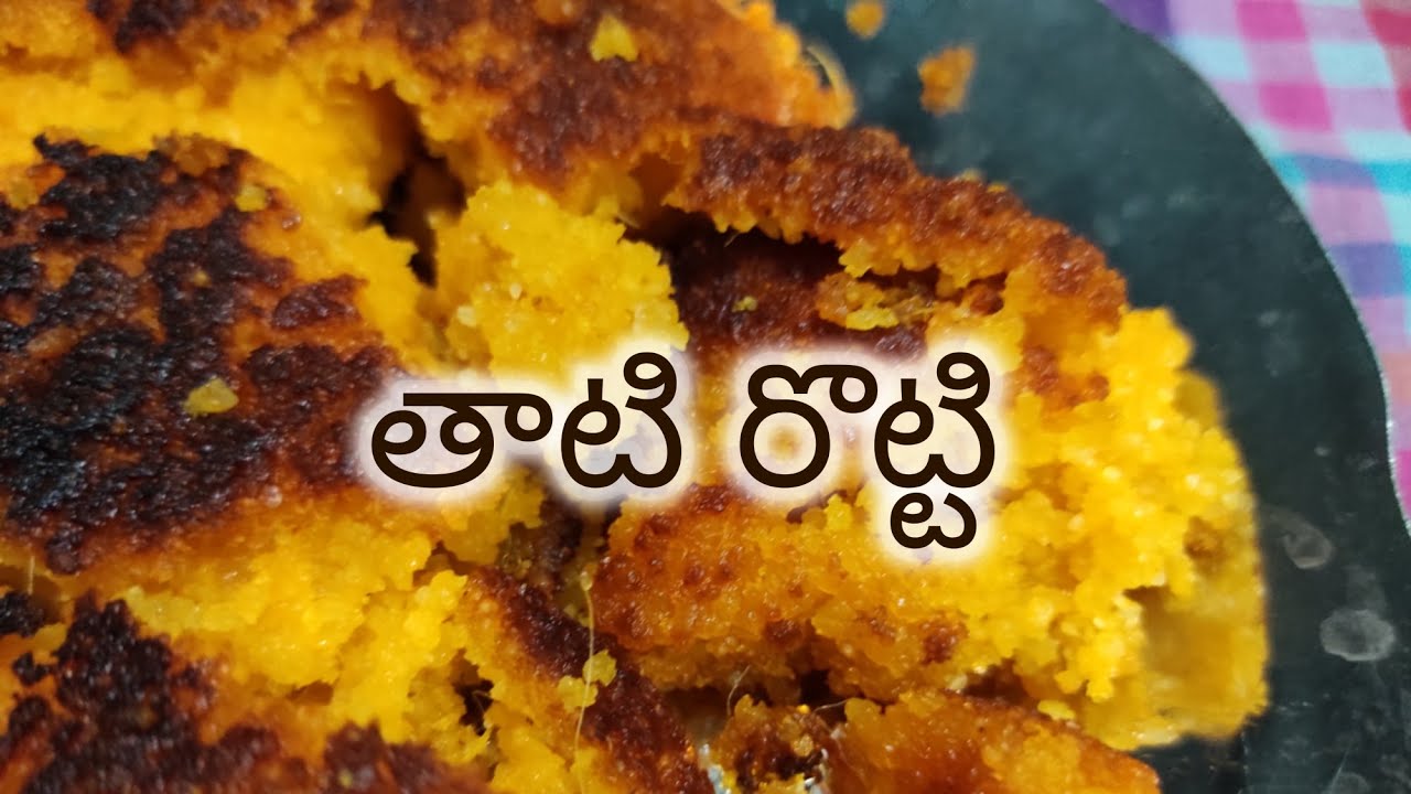 Tati Rotti తాటి రొట్టి || Palm Bread || How to prepare Tati Rotti - YouTube