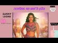 Sunny Leone Songs| Sunny Leone Top 10 Songs| Sunny Superhit Songs