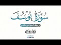 2024 SURAT Yusuf سورة يوسف كاملة برواية شعبة عن عاصم للقارئ محمد عبده 
