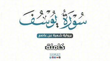 💙 2024 SURAT Yusuf - سورة يوسف كاملة برواية شعبة عن عاصم | للقارئ محمد عبده