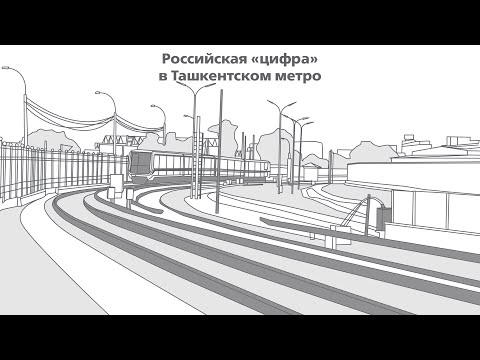 Российская «цифра» в Ташкентском метро