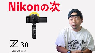 【カメラ】Nikonが新しいカメラを発表するなら次はコレ！Z8？Z6Ⅲ？