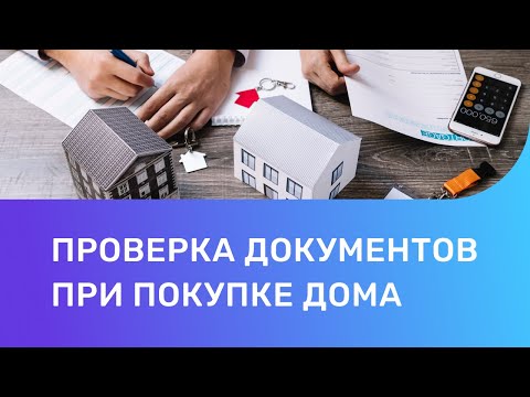 Проверка документов при покупке дома. Какие документы нужны при покупке дома