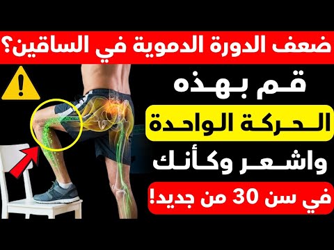 ضعف الدورة الدموية في الساقين بعد 60 5 تمارين يوصي بها الجراحون لفتح الأوعية وتحسين التوازن