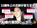 22歳の差夫婦の質問コーナー!旦那さんも一緒に皆さんからの質問に答えます💕前編