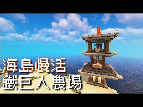 【Minecraft】【海島慢活】命運多舛的鐵巨人農場😭【Java】#4 |全字幕|