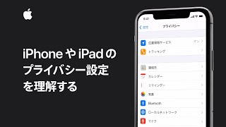 iPhone、iPad、iPod touchのプライバシー設定を理解する — Appleサポート