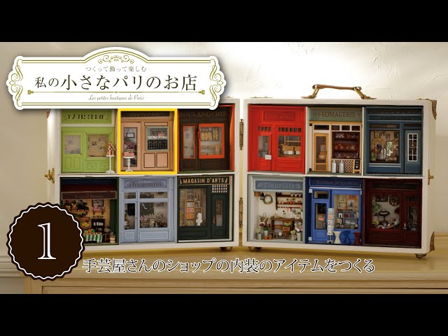 私の小さなパリのお店』組み立て動画 第1号 - YouTube