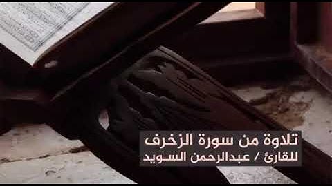 تلاوة من سورة الزخرف | القارئ: عبدالرحمن السويد