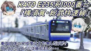 【Nゲージ】KATO E235系1000番台「横須賀・総武快速線」を導入してみた