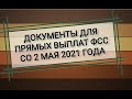 Документы для прямых выплат ФСС со 2 мая 2021 года. Сведения о работнике. Прямые выплаты ФСС с 2021г