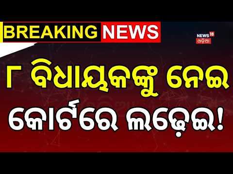 ୮ ବିଧାୟକଙ୍କୁ ନେଇ କୋର୍ଟରେ ଲଢ଼େଇ ! BJD | High Court Takes Up BJD Plea Over 8 MLAs’ Disqualification