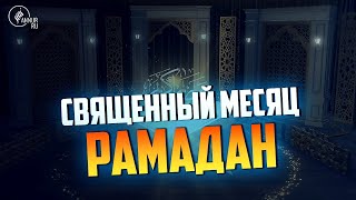 Священный Месяц Рамадан