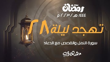 صلاة تهجد ليلة 28 رمضان 2023 - 1444 هـ  - سورة النمل والقصص مع الدعاء - محمد علاء المصري