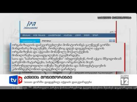 ახალი 12 | აქციის მონიტორინგი | 15.07.12