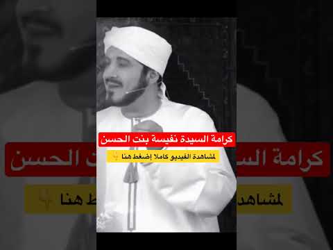 كرامة السيدة نفيسة التي تركت الدكتور عدنان ابراهيم مندهشا   