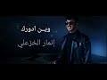 انمار الخزعلي وين ادورك Anmar Khazali 2024 حصريا New 