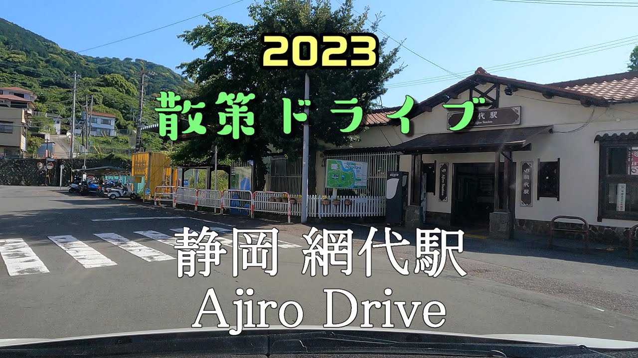 【散策ドライブ】静岡県「網代駅（熱海市）」周辺を走行（撮影2023/05）Ajiro Drive