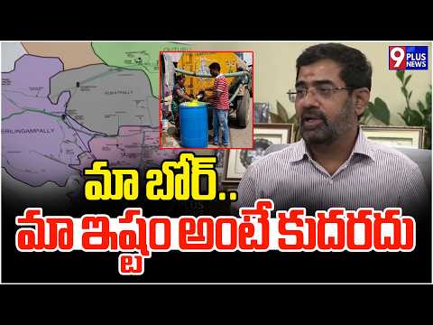 Jalamandali MD Ashok Reddy Serious On Hyderabad Public | మా బోర్.. మా ఇష్టం అంటే కుదరదు | 9Plus News