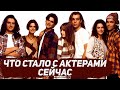 Что стало с актёрами сериала "Элен и ребята"