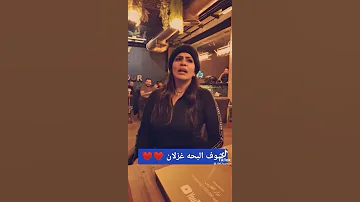 غزلان صوت روعه 