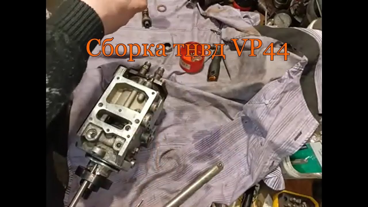 Сборка тнвд VP44
