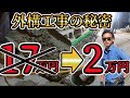 【コンクリートブロックDIY】驚くほど安くなる!!"無料工務店"で15万円も安くなりました！！ #冒険工務店ジャンクション #生コン #モルタル