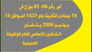 الــقــانـون الأساسي العام للوظيفة العمومية، أمر رقم 06- 03 يـولـيو سـنة 2006 بـتضـمّن ذلك