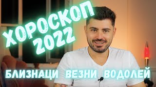 Годишен Хороскоп 2022 -  Луна/ Асцендент във въздушни знаци Близнаци, Везни, Водолей