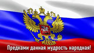 ГИМН РОССИИ  Текст Гимна на фоне флага России