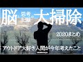 【日記のススメ】登山の魅力に取り憑かれた男が今年考えたこと、秘密日記の中身【頭のUL化】