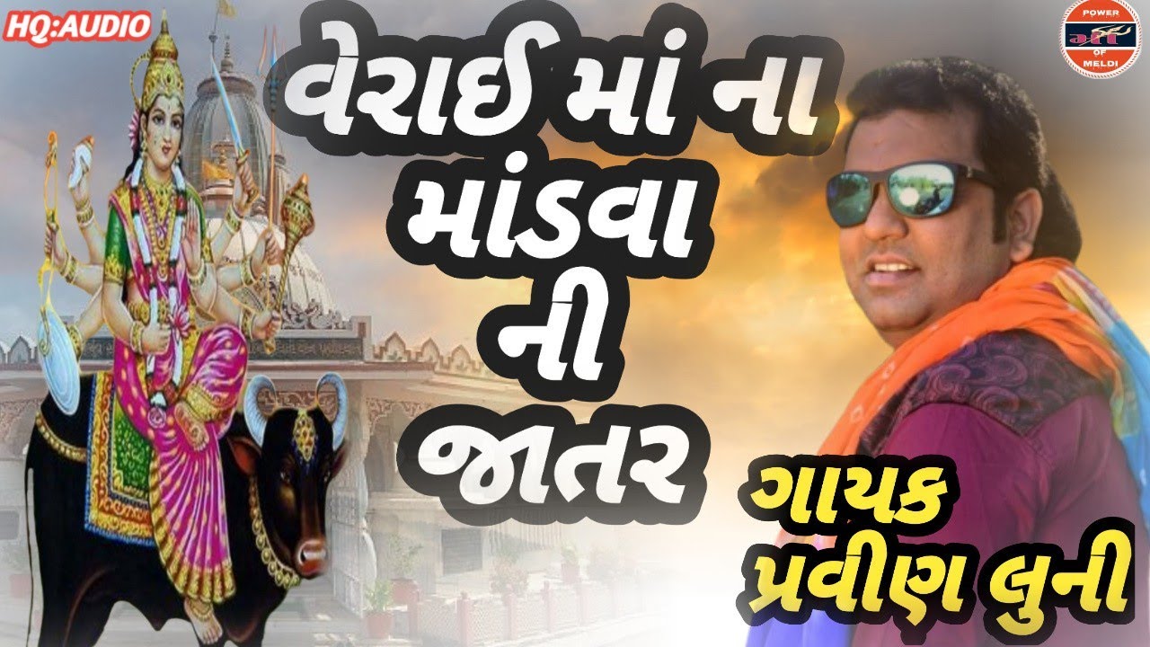 Verai Maa No Mandvo |  Pravin Luni 2019