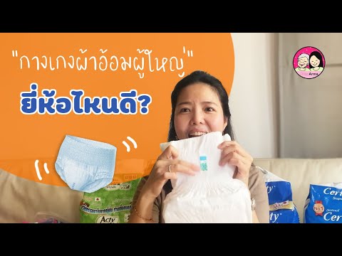 แพมเพิสยี่ห้อไหนดี  2022  Ep. 2  กางเกงผ้าอ้อมผู้ใหญ่ยี่ห้อไหนดี?