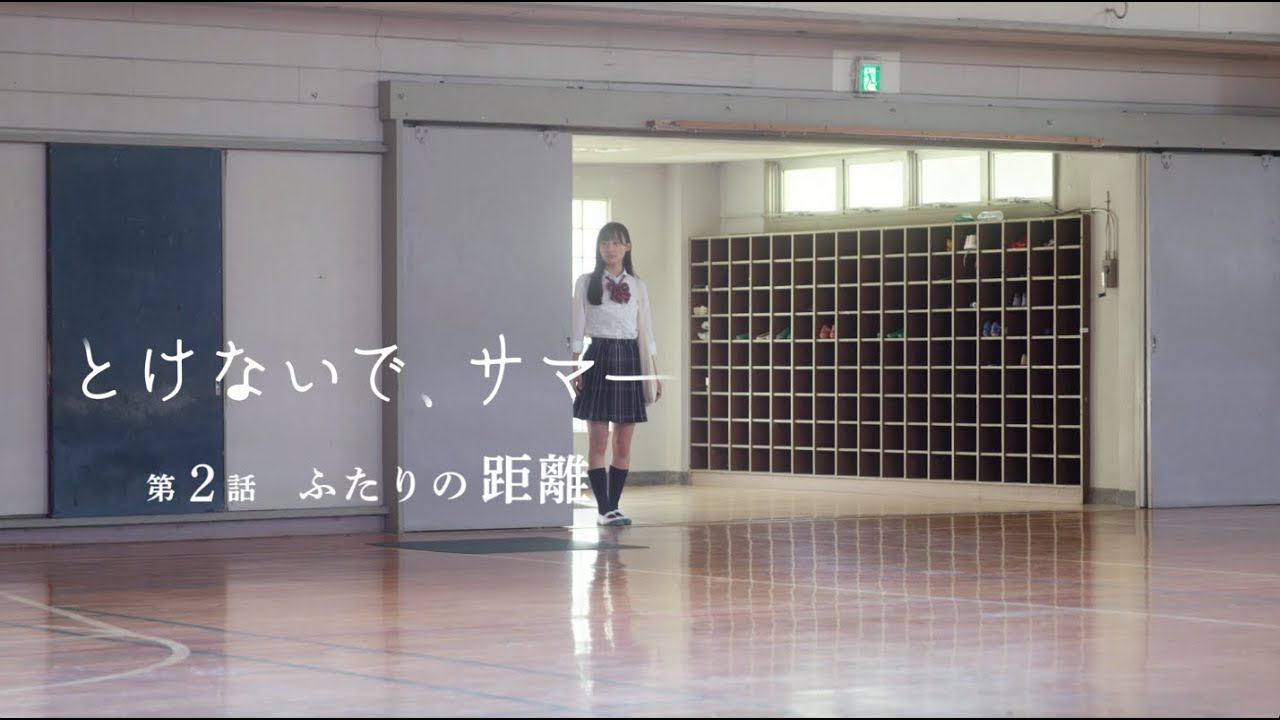 とけないで、サマー＃2『ふたりの距離』