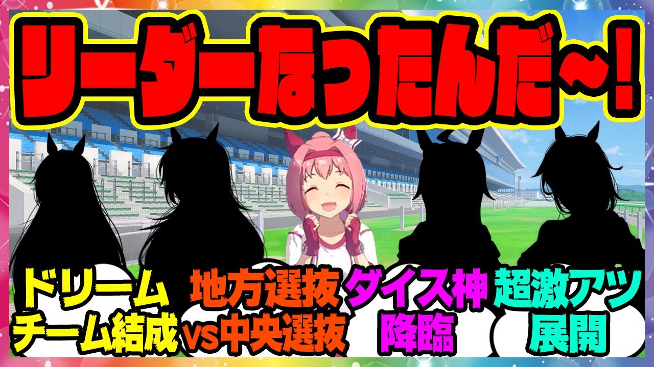 ウマ娘『地方各地を回り理想のチームを結成したハルウララ』に対するみんなの反応集 まとめ ウマ娘プリティーダービー レイミン ウララ