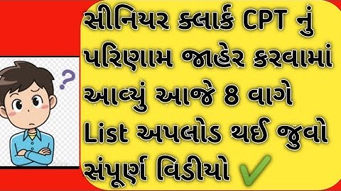 Senior Clerk CPT Exam Result Out 2022 I સીનિયર ક્લાર્ક CPT પરિણામ જાહેર જુવો સંપૂર્ણ વિડીયો ✔️