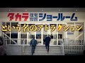 タカラスタンダードのショールームで怖い目にあった