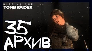 ЗАТОПЛЕННЫЙ АРХИВ ТАЙНИКИ С МОНЕТАМИ И ФРЕСКА #35 ► Rise of the Tomb Raider ► Сложность выживание ЗАТОПЛЕННЫЙ АРХИВ ТАЙНИКИ С МОНЕТАМИ И ФРЕСКА #35 ► Rise of the Tomb Raider ► Сложность выживание