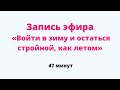 2-ая часть. Запись эфира «Войти в зиму и остаться стройной, как летом».