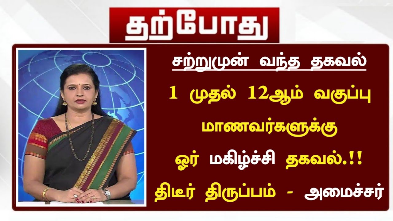 மாணவர்களுக்கு மகிழ்ச்சி தகவல் | SCHOOL REOPEN LATEST NEWS | today school news tamil