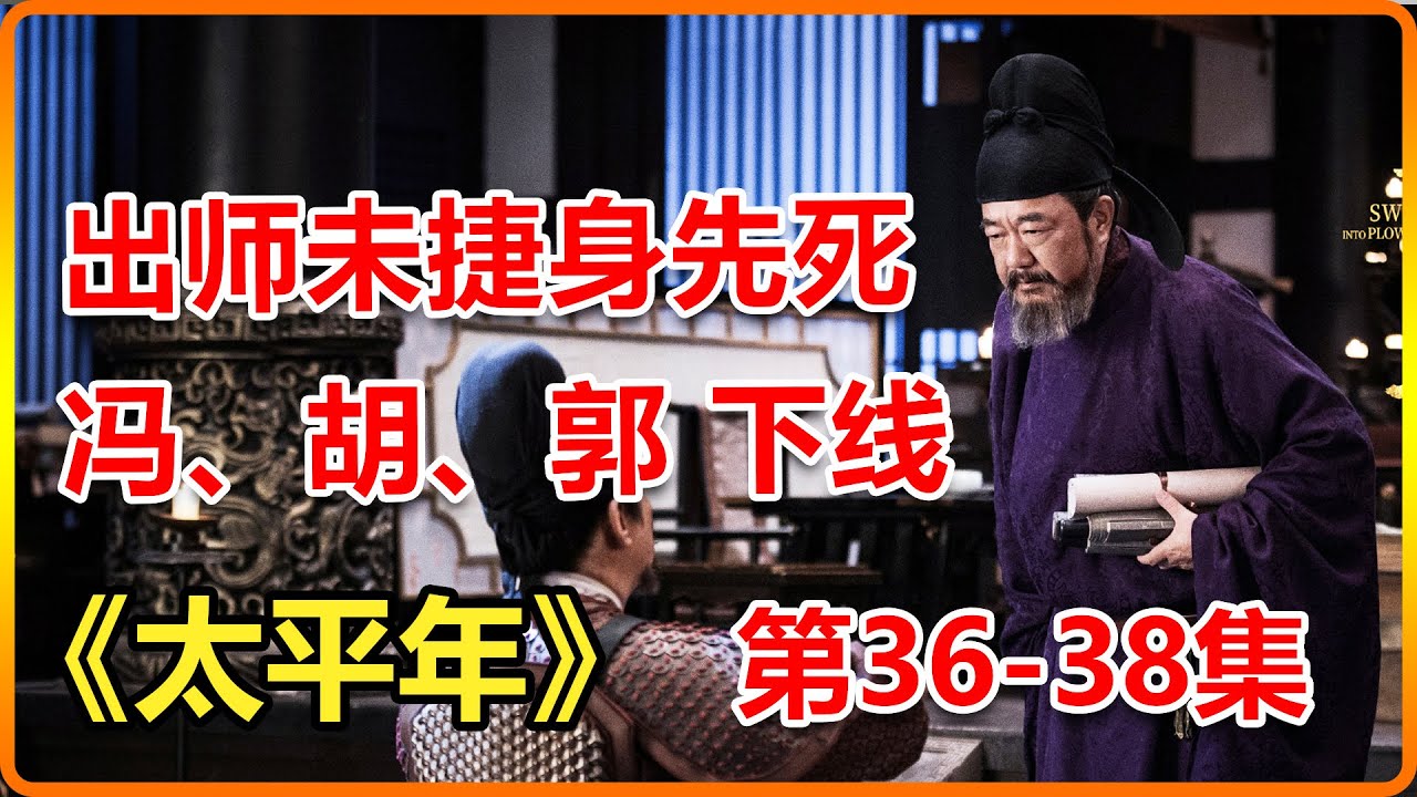 人死燈滅！馮道下線，胡進思下線，郭榮下線！太平年任重道遠！一口氣看完太平年第36-38集