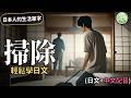 【打掃篇】學習日本人的清潔單字 | 日本人的生活單字 #4 | Ep.209