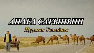 АНАҒА САҒЫНЫШ - Нұржан Төлендиев [текст, мәтін, lyrics]