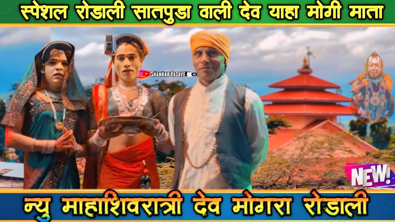 न्यु माहाशिवरात्री  देव मोगरा माता रोडाली सातपुडा वाली देव याहा मोगी माता गुलाब पाडवी मीना कुमारी 🙏