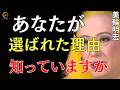 【美輪明宏】※おめでとう※ あなたが選ばれました...それには理由があります|美輪明宏 スピリチュアル|美輪明宏 人生相談