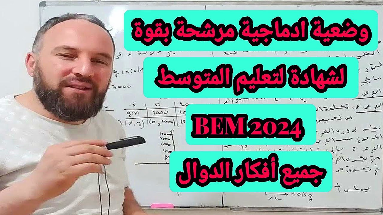 أقوى مراجعة لشهادة التعليم المتوسط 2024 وضعية ادماجية مرشحة بقوة