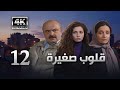 4K مسلسل قلوب صغيرة الحلقة 12 بجودة عالية الدقة 